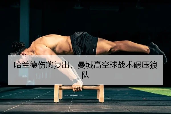 哈兰德伤愈复出，曼城高空球战术碾压狼队