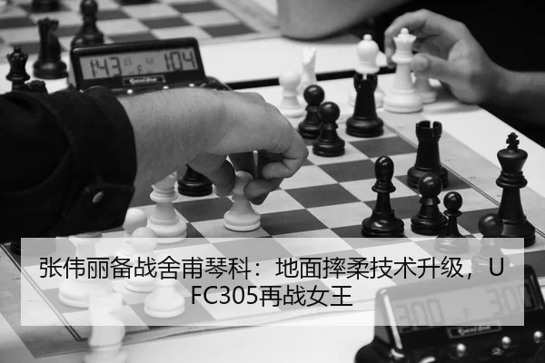 张伟丽备战舍甫琴科：地面摔柔技术升级，UFC305再战女王